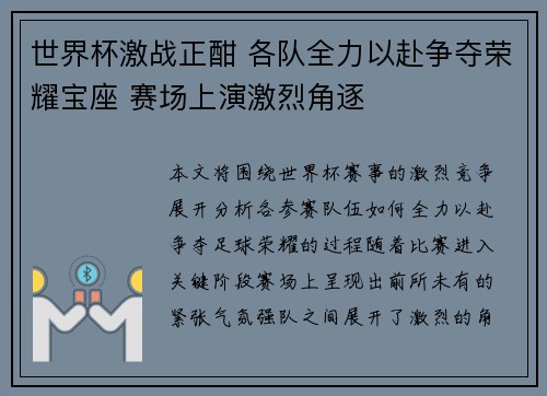 世界杯激战正酣 各队全力以赴争夺荣耀宝座 赛场上演激烈角逐