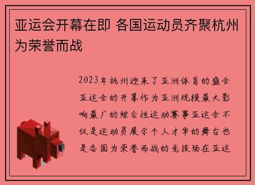 亚运会开幕在即 各国运动员齐聚杭州为荣誉而战