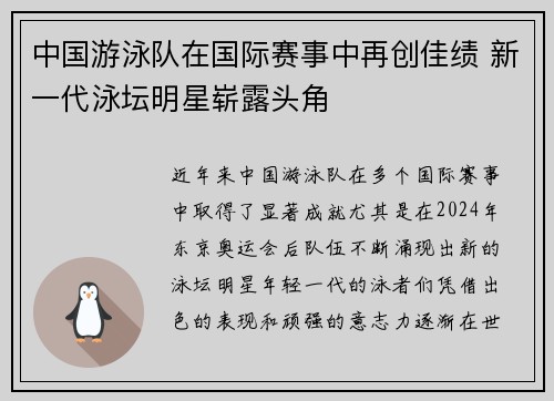 中国游泳队在国际赛事中再创佳绩 新一代泳坛明星崭露头角