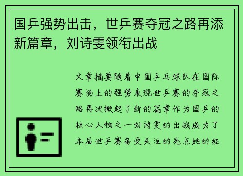国乒强势出击，世乒赛夺冠之路再添新篇章，刘诗雯领衔出战