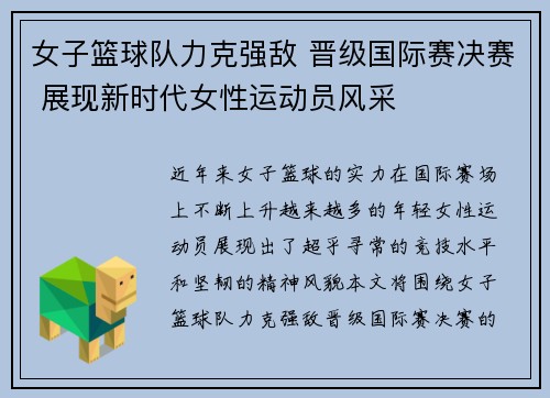 女子篮球队力克强敌 晋级国际赛决赛 展现新时代女性运动员风采