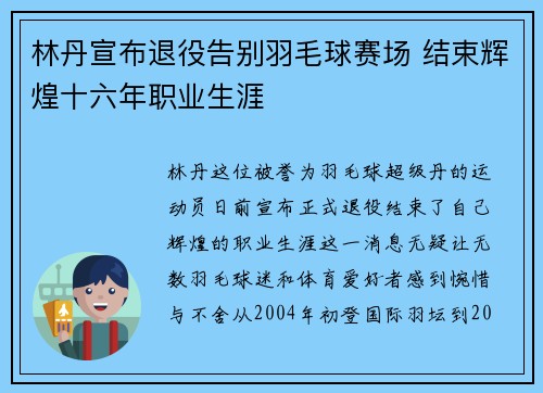林丹宣布退役告别羽毛球赛场 结束辉煌十六年职业生涯