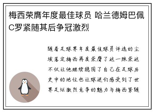 梅西荣膺年度最佳球员 哈兰德姆巴佩C罗紧随其后争冠激烈